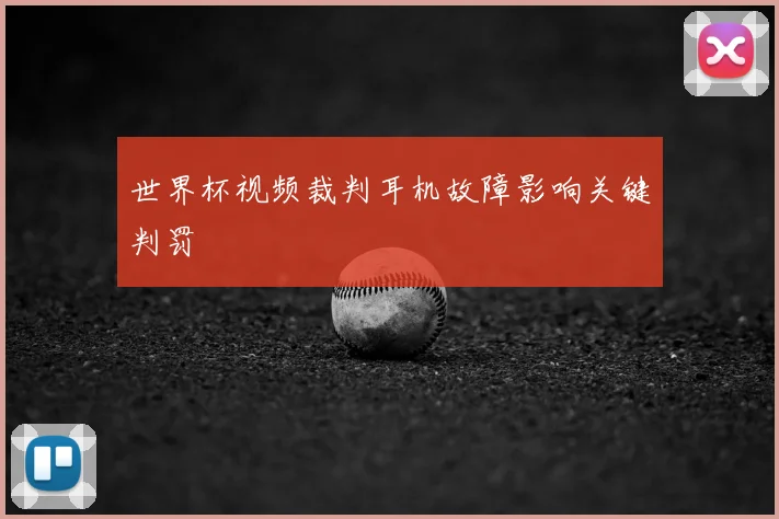 世界杯视频裁判耳机故障影响关键判罚