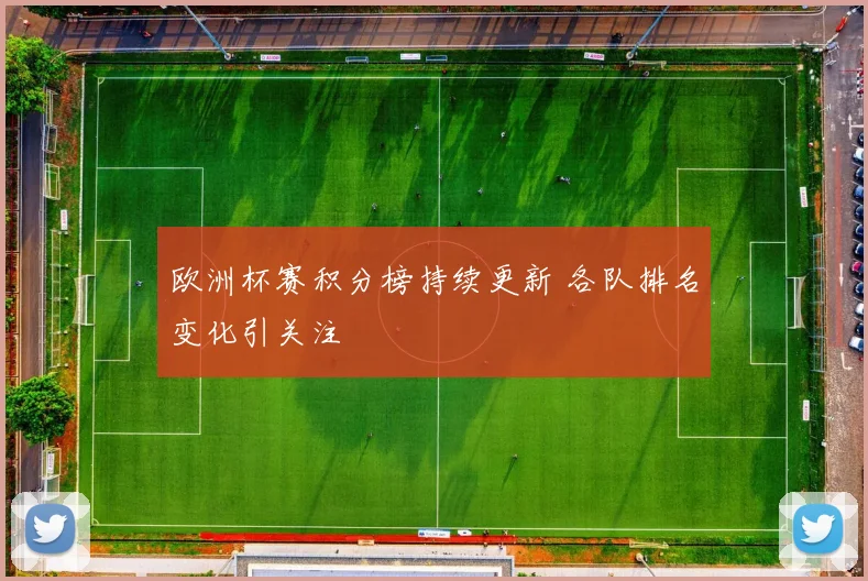 欧洲杯赛积分榜持续更新 各队排名变化引关注