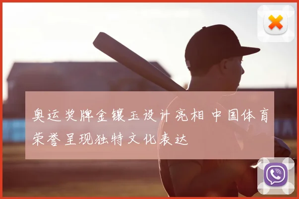 奥运奖牌金镶玉设计亮相 中国体育荣誉呈现独特文化表达
