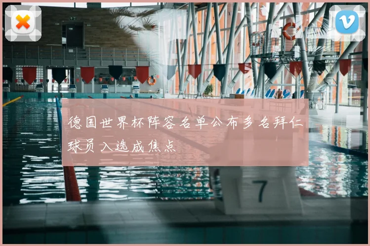 德国世界杯阵容名单公布多名拜仁球员入选成焦点