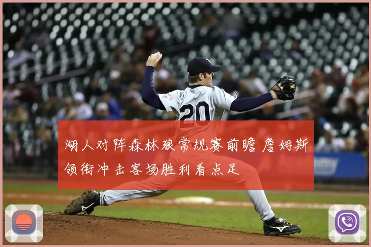 湖人对阵森林狼常规赛前瞻 詹姆斯领衔冲击客场胜利看点足