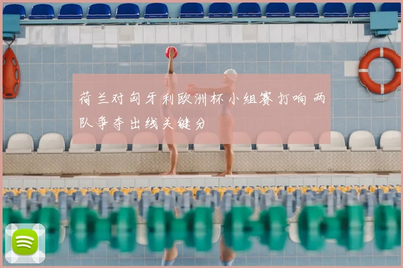 荷兰对匈牙利欧洲杯小组赛打响 两队争夺出线关键分