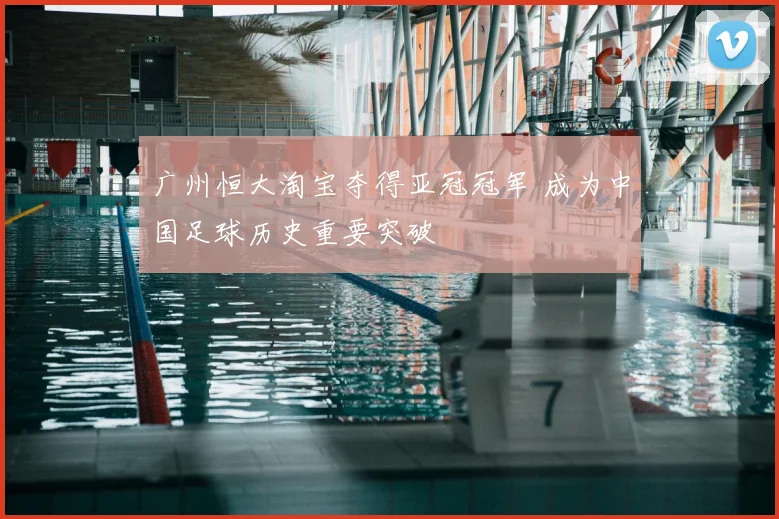 广州恒大淘宝夺得亚冠冠军 成为中国足球历史重要突破