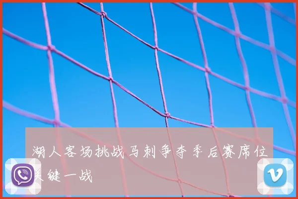 湖人客场挑战马刺争夺季后赛席位关键一战