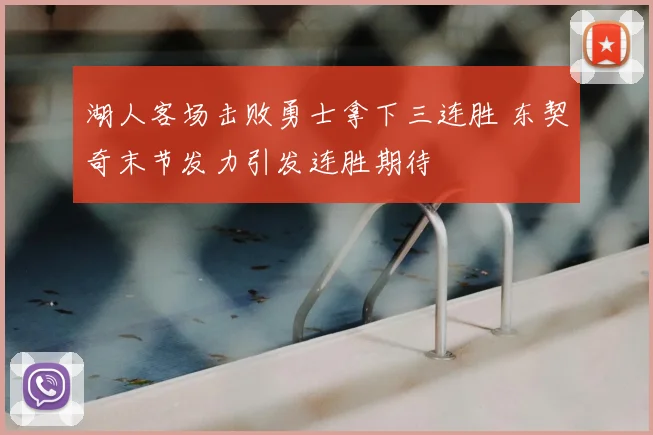 湖人客场击败勇士拿下三连胜 东契奇末节发力引发连胜期待