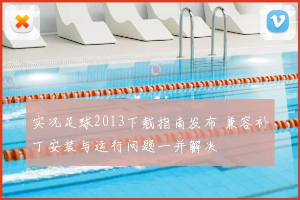 实况足球2013下载指南发布 兼容补丁安装与运行问题一并解决