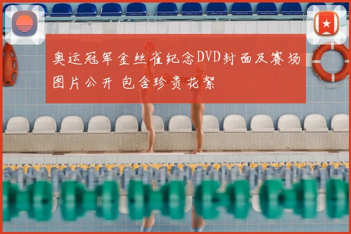 奥运冠军金丝雀纪念DVD封面及赛场图片公开 包含珍贵花絮
