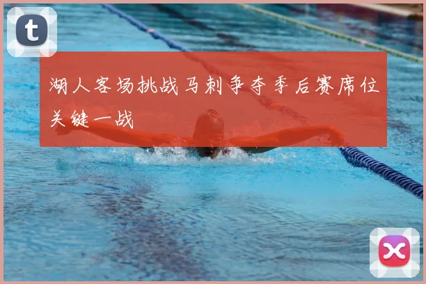 湖人客场挑战马刺争夺季后赛席位关键一战