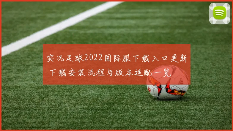 实况足球2022国际服下载入口更新 下载安装流程与版本适配一览