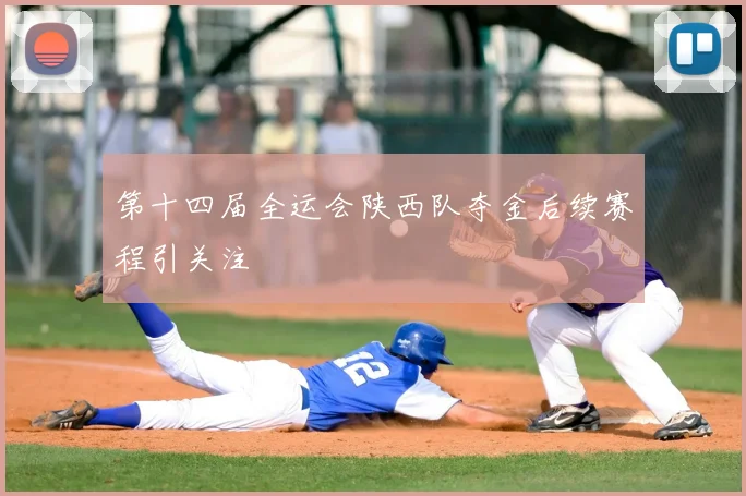 第十四届全运会陕西队夺金后续赛程引关注